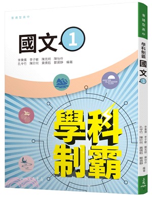 普通型高中學科制霸國文第一冊 | 拾書所