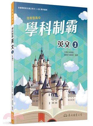 技術型高中學科制霸英文第一冊(A版)