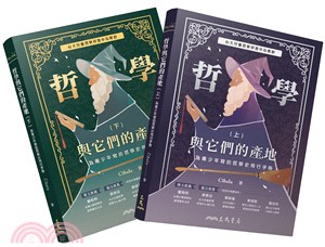 哲學與它們的產地：為青少年寫的哲學史飛行手冊（共二冊） | 拾書所