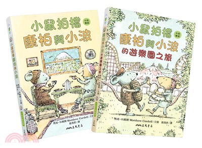 小鼠拍檔：康柏與小波（中英雙語讀本）共二冊