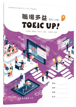 技術型高中英文第四冊職場多益TOEIC UP!(A版)(附解析夾冊)