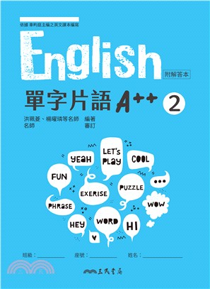 普通型高中英文第二冊單字片語A++ (含解答夾冊)