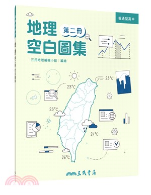 普通型高中地理第二冊空白圖集