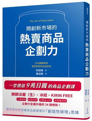 開創新市場的熱賣商品企劃力（限量版，送百樂魔擦印章2個）