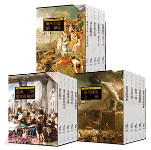 羅馬人的故事系列(1-15冊限量書盒版)