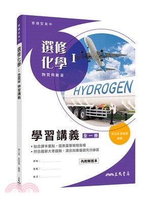 普通型高中選修化學Ⅰ學習講義(含解答本)