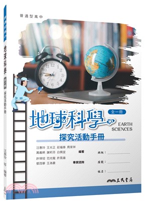 普通型高中地球科學探究活動手冊