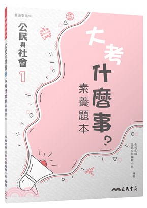 普通型高中公民與社會第一冊大考什麼事素養題本