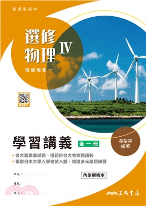 普通型高中選修物理Ⅳ學習講義(含解答本)
