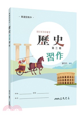 普通型高中歷史第三冊習作