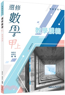 普通型高中選修數學甲上冊教學講義(含解答本)