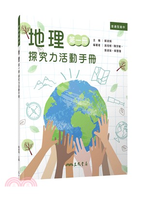 普通型高中地理第一冊探究力活動手冊