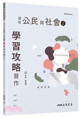普通型高中選修公民與社會Ⅰ學習攻略習作