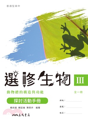 普通型高中選修生物Ⅲ探討活動手冊