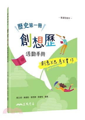 普通型高中歷史第一冊創想歷活動手冊