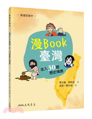 漫Book臺灣─走入30個歷史場景