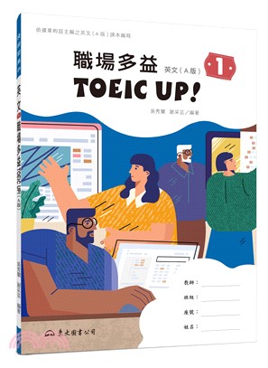 技術型高中英文第一冊職場多益TOEIC Up!(A版)(附解析夾冊)