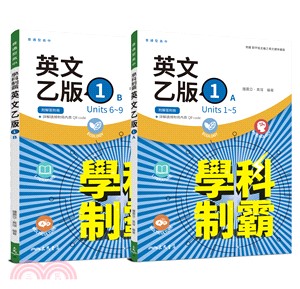 普通型高中英文(乙版)第一冊學科制霸A/B(附解析附冊)