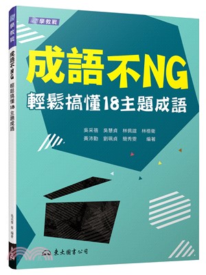 成語不NG：輕鬆搞懂18主題成語(含活動夾冊)