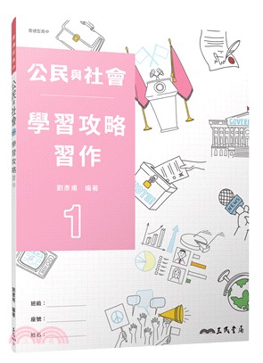 普通型高中公民與社會第一冊學習攻略習作