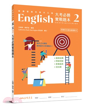 普通型高中英文(乙版)第二冊大考必勝實戰題本(附解析夾冊)