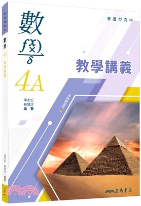 普通型高中數學第四冊A教學講義(含解答本)