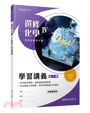 普通型高中選修化學Ⅳ學習講義(含解答本)