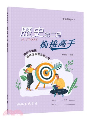 普通型高中歷史第二冊銜接高手