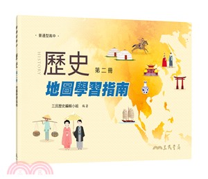 普通型高中歷史第二冊地圖學習指南