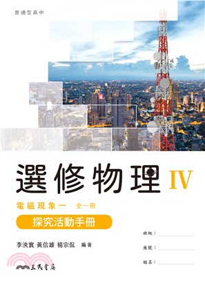 普通型高中選修物理Ⅳ探究活動手冊