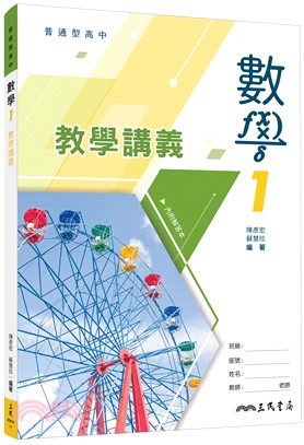 普通型高中數學第一冊教學講義(含解答本)