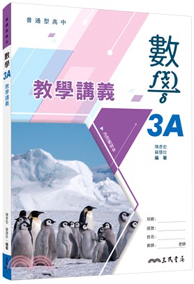 普通型高中數學第三冊A教學講義(含解答本)