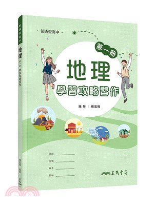 普通型高中地理第一冊學習攻略習作
