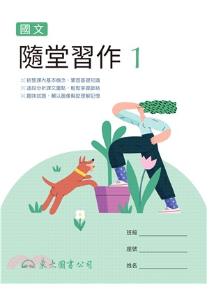 技術型高中國文隨堂習作1