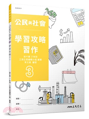 普通型高中公民與社會第三冊學習攻略習作