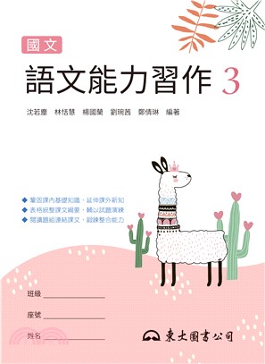技術型高中國文語文能力習作3