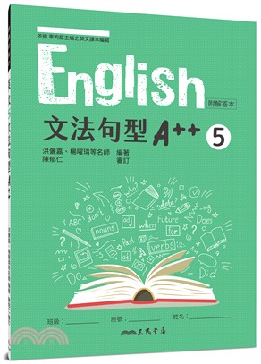 普通型高中英文第五冊文法句型A++(附解析夾冊)