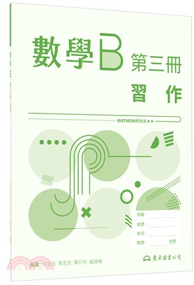 技術型高中數學B第三冊習作