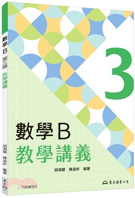 技術型高中數學B第三冊教學講義(含解答本)