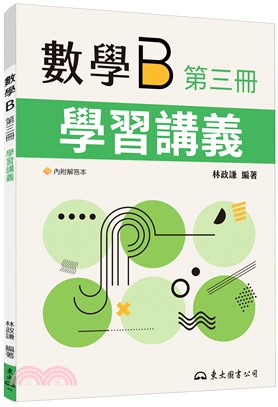 技術型高中數學B第三冊學習講義(含解答本)