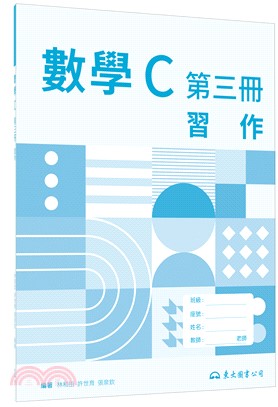 技術型高中數學C第三冊習作