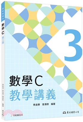 技術型高中數學C第三冊教學講義(含解答本)