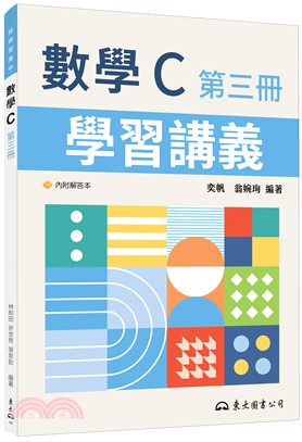 技術型高中數學C第三冊學習講義(含解答本)