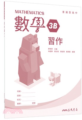 普通型高中數學第三冊B習作