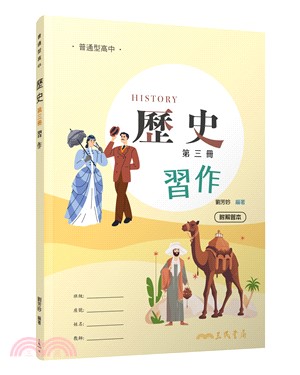 普通型高中歷史第三冊習作(附解答本)