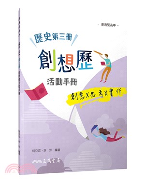 普通型高中歷史第三冊創想歷活動手冊