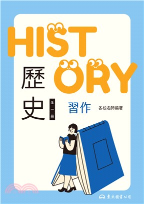 技術型高中歷史習作