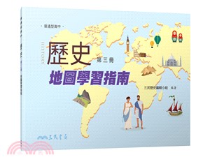 普通型高中歷史第三冊地圖學習指南