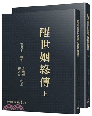 醒世姻緣傳(上/下)(二版)(滾邊特製版)(附贈藏書票)