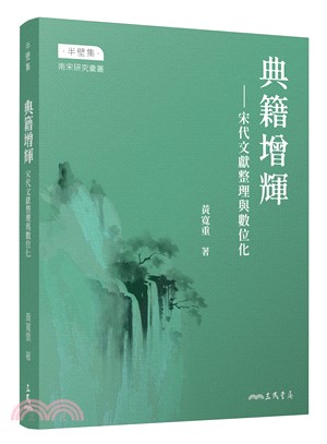 典籍增輝――宋代文獻整理與數位化(限量親簽版)